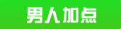 大话西游手游男人加点