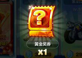天天酷跑黄金奖券