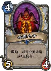 炉石传说暗影之子