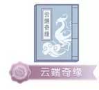 奇迹暖暖云端奇缘