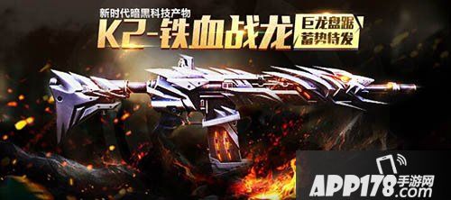 全民突击k2铁血战龙