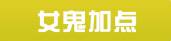 大话西游手游女鬼加点
