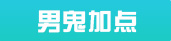 大话西游手游男鬼加点