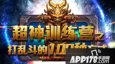 乱斗西游2超神训练营