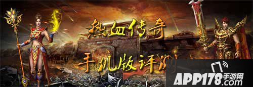 热血传奇手机版评测