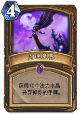炉石传说沟通星界