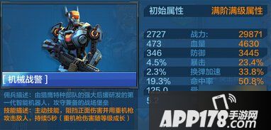 全民突击机械战警属性