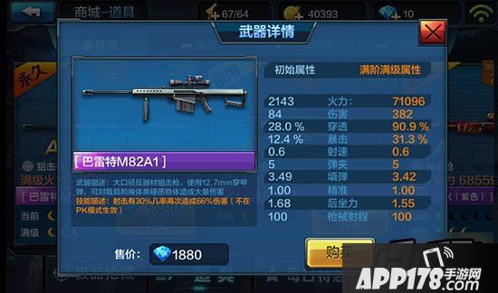全民突击巴雷特M82A1属性