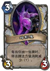 炉石传说暗影魔