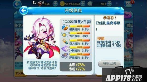 天天酷跑吸血伯爵满级属性