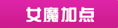 大话西游手游女魔加点
