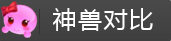 梦幻西游手游超级泡泡和超级神羊