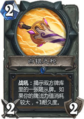 炉石传说白银之枪