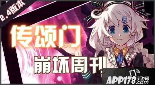 崩坏学园2  2.4版传颂门副本介绍
