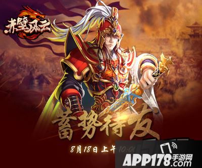 封侯拜相不是梦 《赤壁风云》官职晋升<a href=http://www.app178.com/gonglue/ target=_blank class=infotextkey>攻略</a>