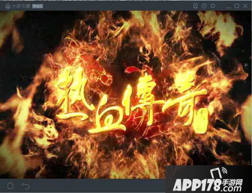 热血传奇手机版APP178助手