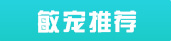 大话西游手游敏宠推荐