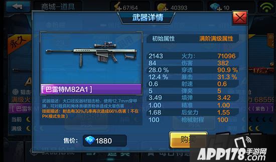 全民突击巴雷特M82A1属性
