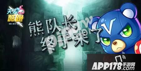 天天酷跑熊队长免费派送<a href=http://www.app178.com/huodong/ target=_blank class=infotextkey>活动</a>预告 双熊齐登场1