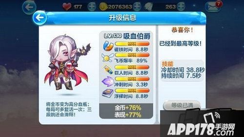 天天酷跑吸血伯爵满级属性