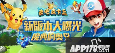去吧皮卡丘新版版带来全新魔典