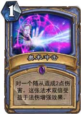 炉石传说奥术冲击