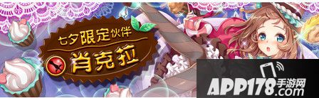 七夕限定伙伴「肖克拉」甜蜜上线