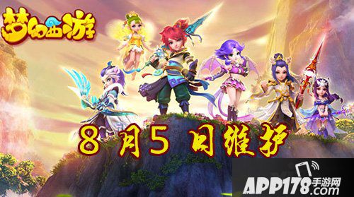 梦幻西游手游8月5日维护公告