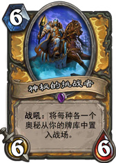 炉石传说神秘的挑战者