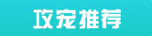 大话西游手游攻宠推荐