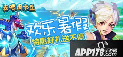 去吧皮卡丘暑期尾声福利