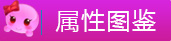 梦幻西游手游超级泡泡属性