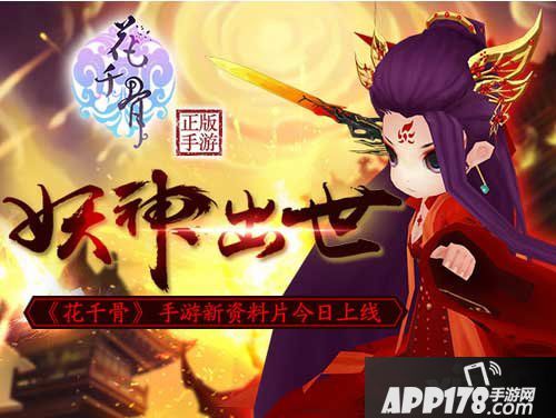 花千骨手游新资料片