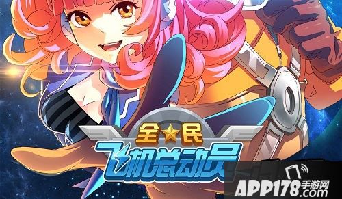 全民飞机大战海报