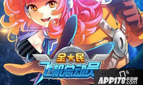 全民飞机大战海报