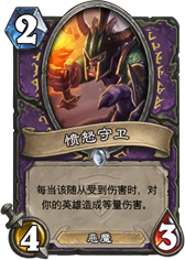 炉石传说愤怒守卫
