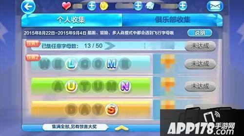 天天酷跑WELCOME AUTUMN DAYS 字母快速收集方法