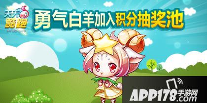 天天酷跑勇气白羊