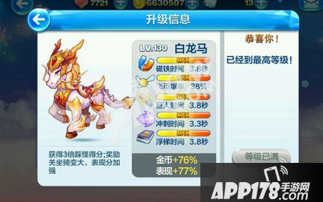 天天酷跑白龙马满级属性图