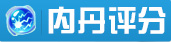 内丹评分