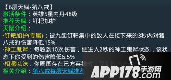 乱斗<a href=http://www.app178.com/list-0-2-0-0-1.html target=_blank class=infotextkey>西游</a>猪八戒第六层天赋