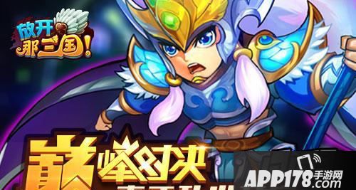 放开那三国巅峰对决玩法内容解析