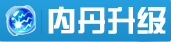 内丹升级