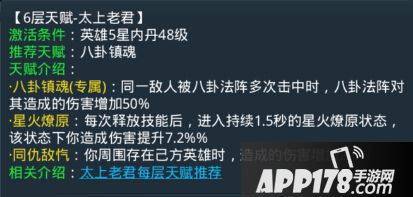 乱斗<a href=http://www.app178.com/list-0-2-0-0-1.html target=_blank class=infotextkey>西游</a>太上老君第六层天赋