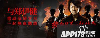 热血传奇手机版郑伊健岁月友情演唱会
