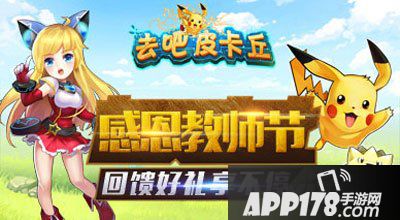 去吧皮卡丘2015教师节活动