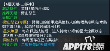 乱斗西游二郎神第六层天赋