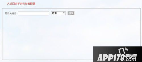 大话西游手游科举答题器