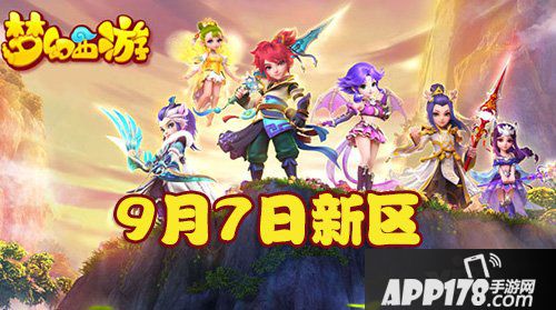梦幻西游手游9月7日新区