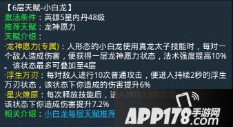 乱斗<a href=http://www.app178.com/list-0-2-0-0-1.html target=_blank class=infotextkey>西游</a>小白龙第六层天赋